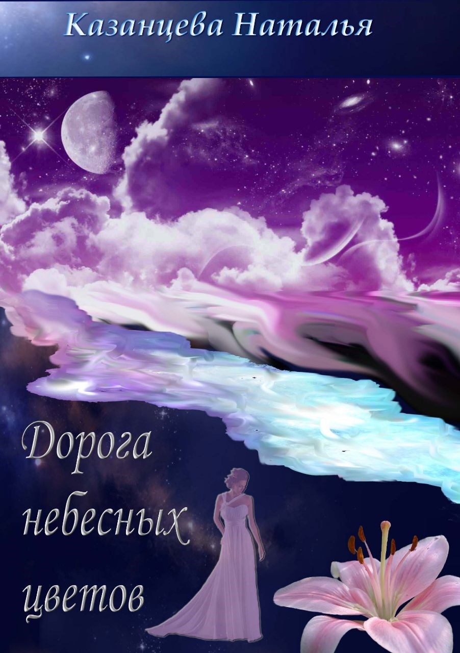 Дорога небесных цветов