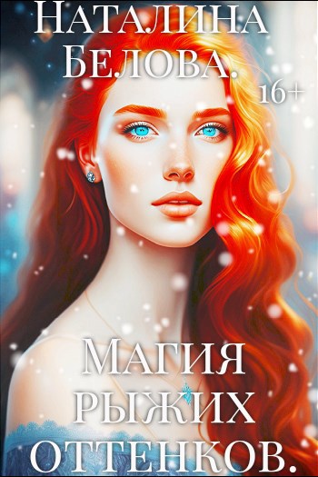 Магия рыжих оттенков.