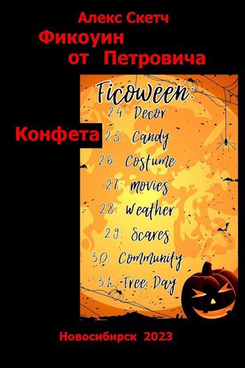 Конфета