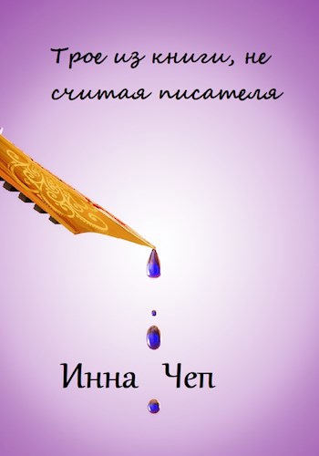Трое из книги, не считая писателя