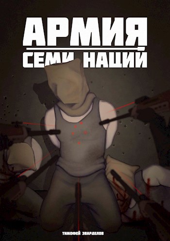 Армия Семи Наций