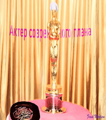 Актер современного плана