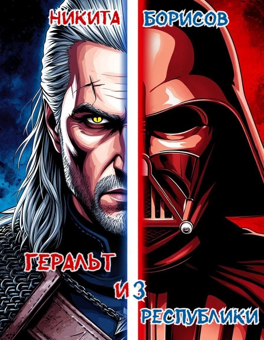 Геральт из Республики