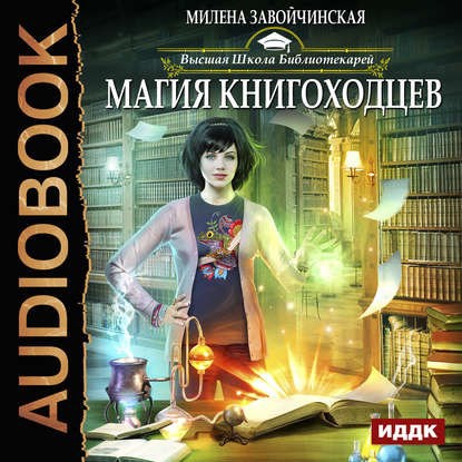 Магия книгоходцев Аудио