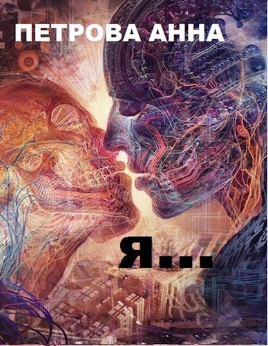 Я