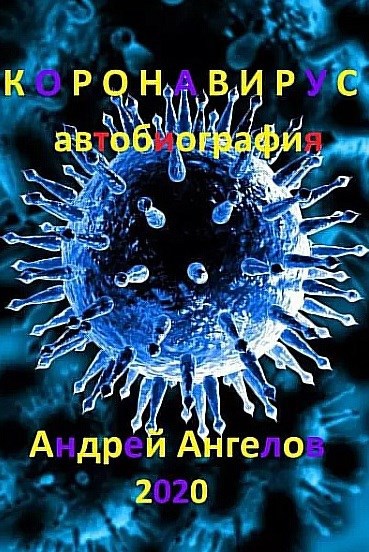 Коронавирус. Автобиография