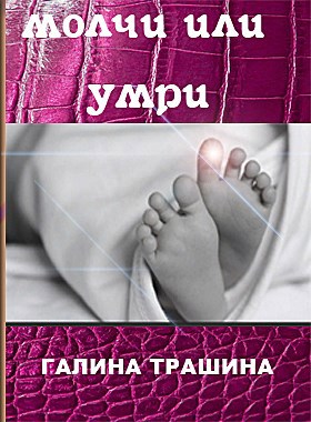 Молчи или умри