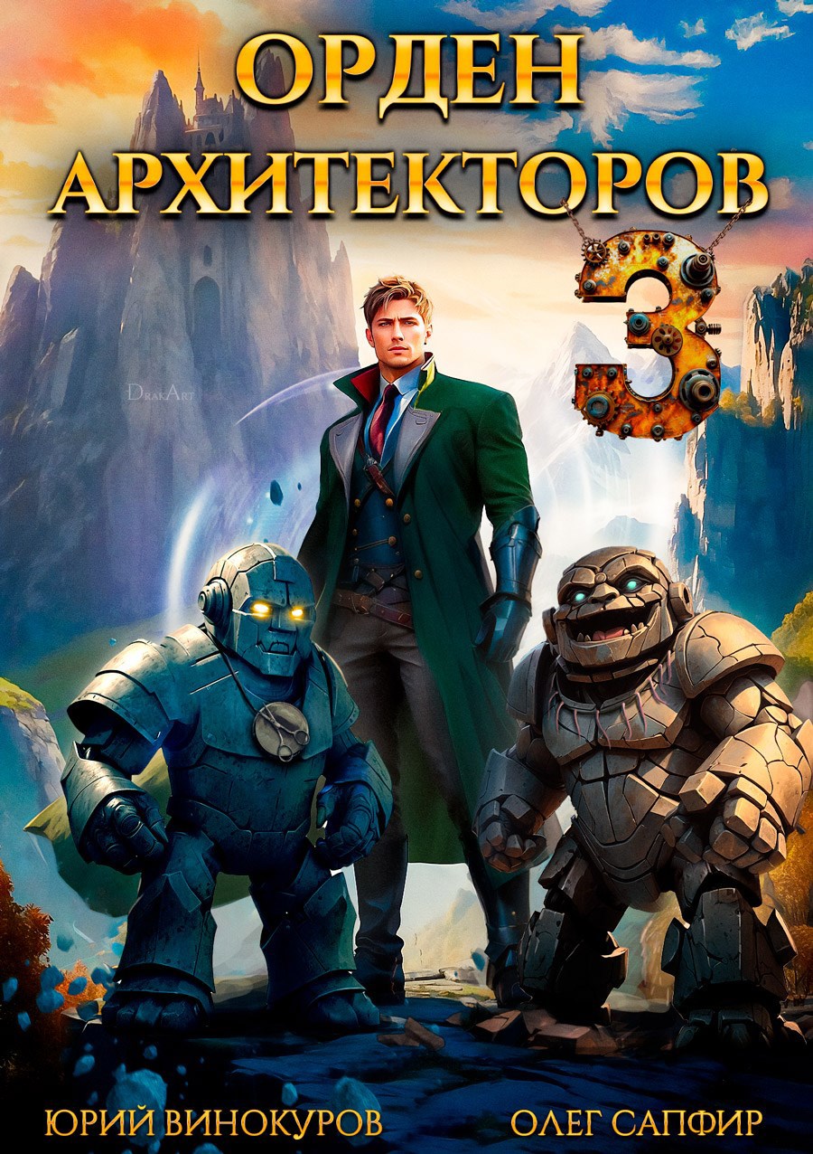 Орден Архитекторов. Книга III