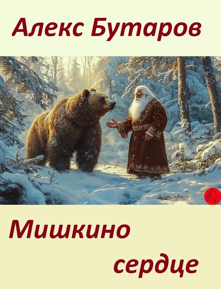 Мишкино сердце