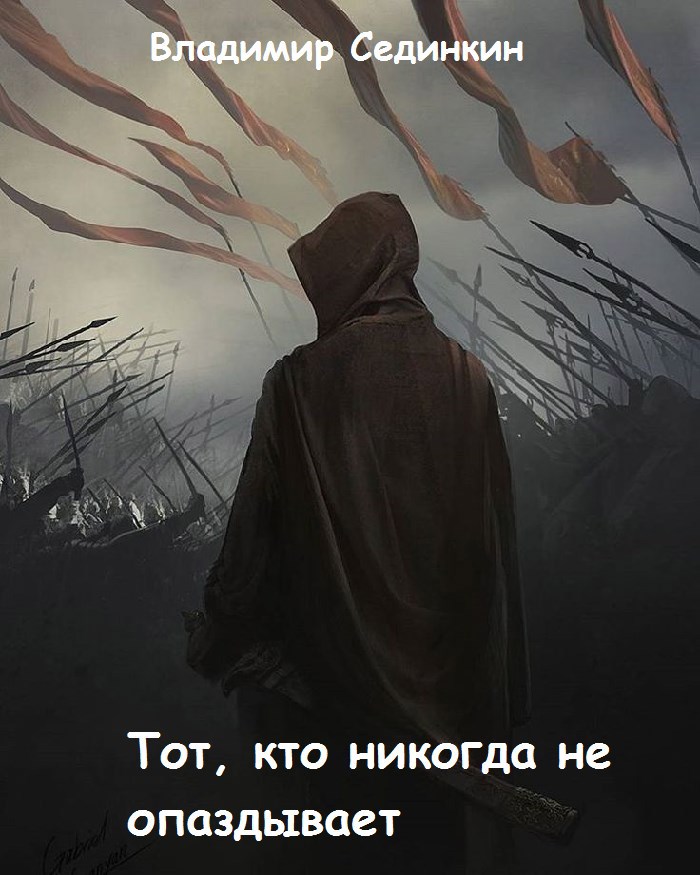 Тот, кто никогда не опаздывает