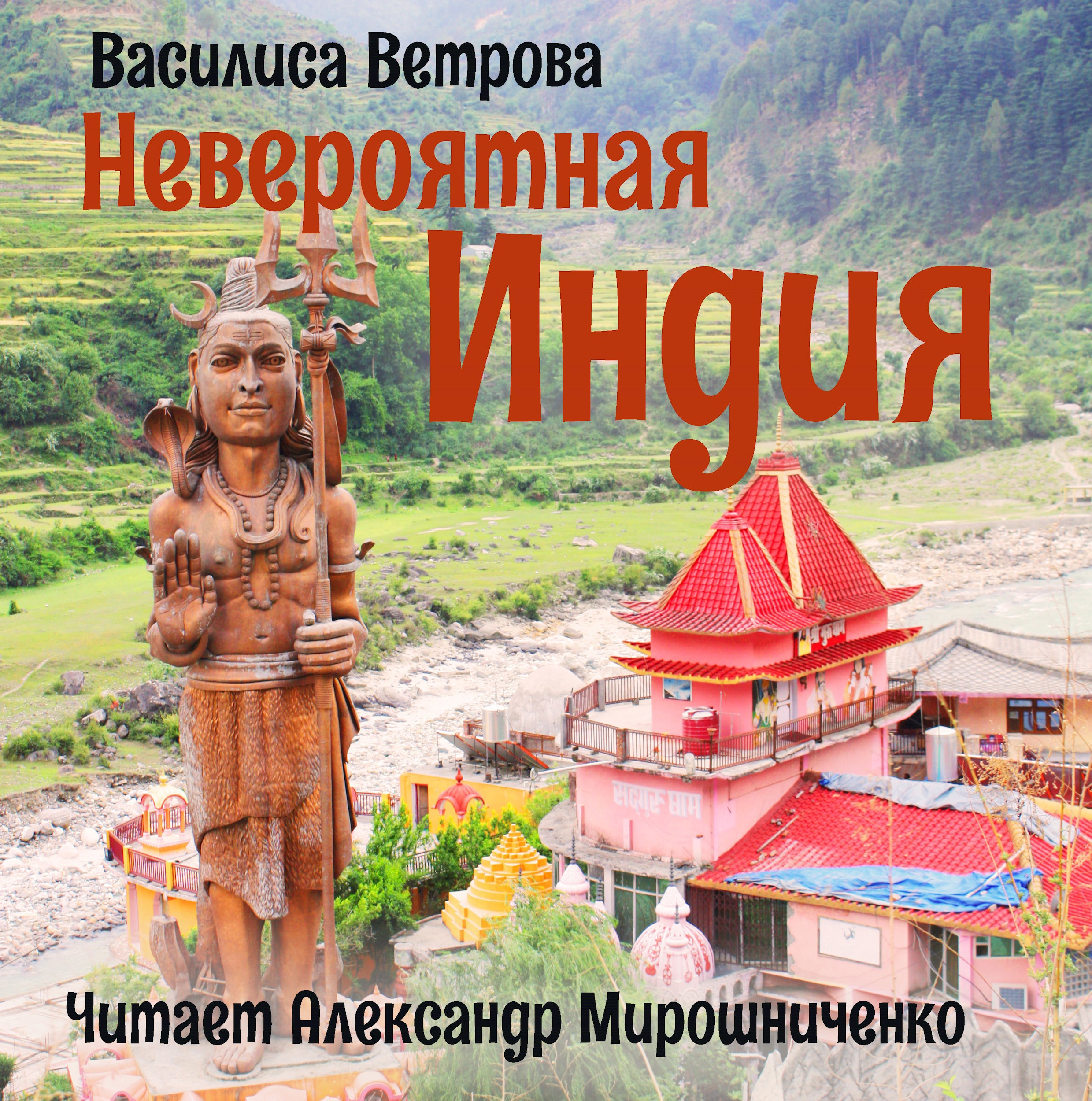 Невероятная Индия