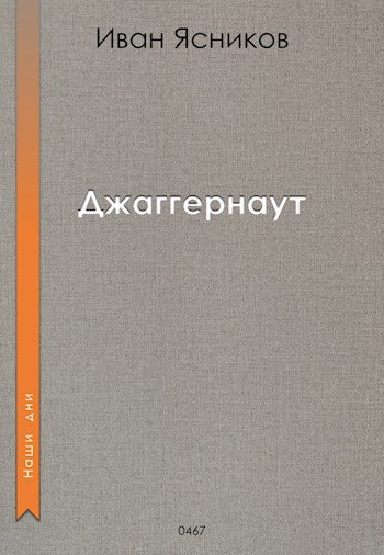 Джаггернаут
