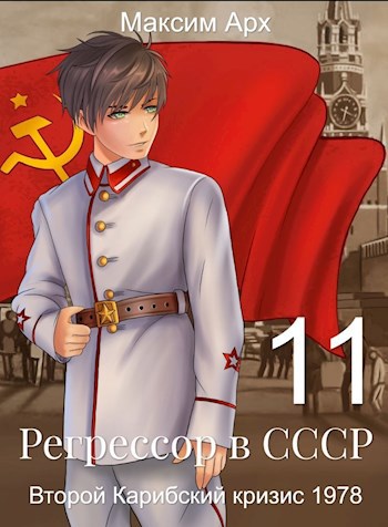Второй Карибский кризис 1978