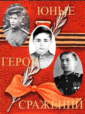 Юные Герои сражений
