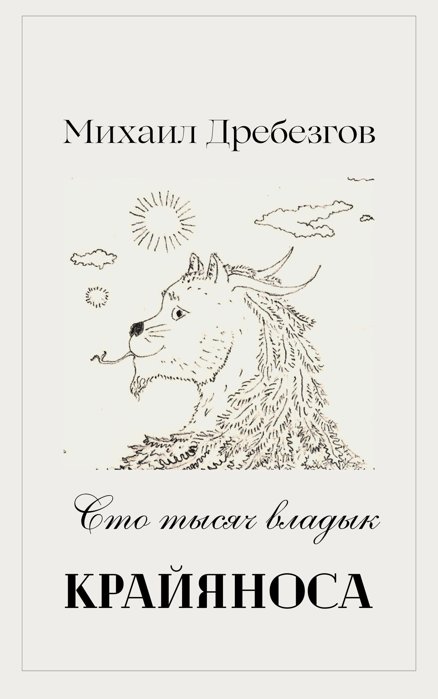 Сто тысяч владык Крайяноса