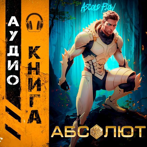 Абсолют. Том 1