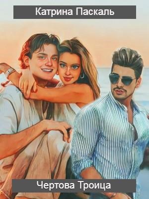 Чертова Троица