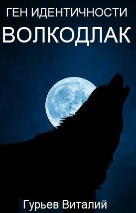 Ген идентичности Волкодлак
