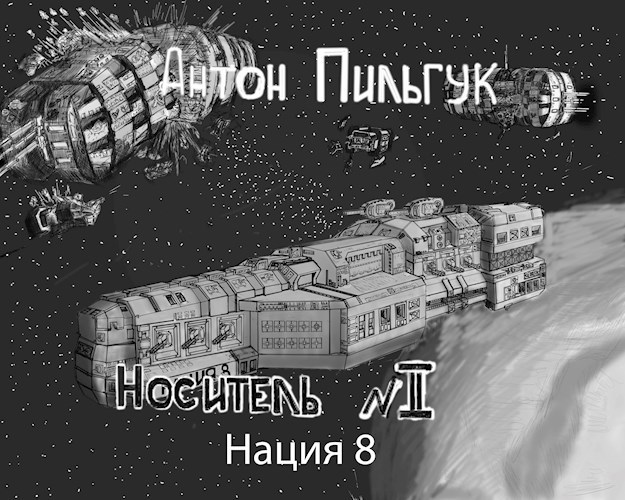 Книга пятая "Нация 8"