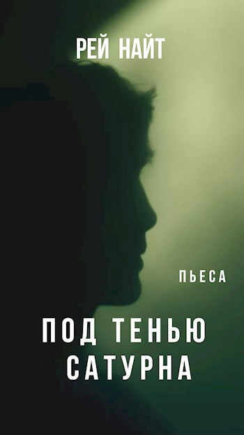 Под тенью Сатурна