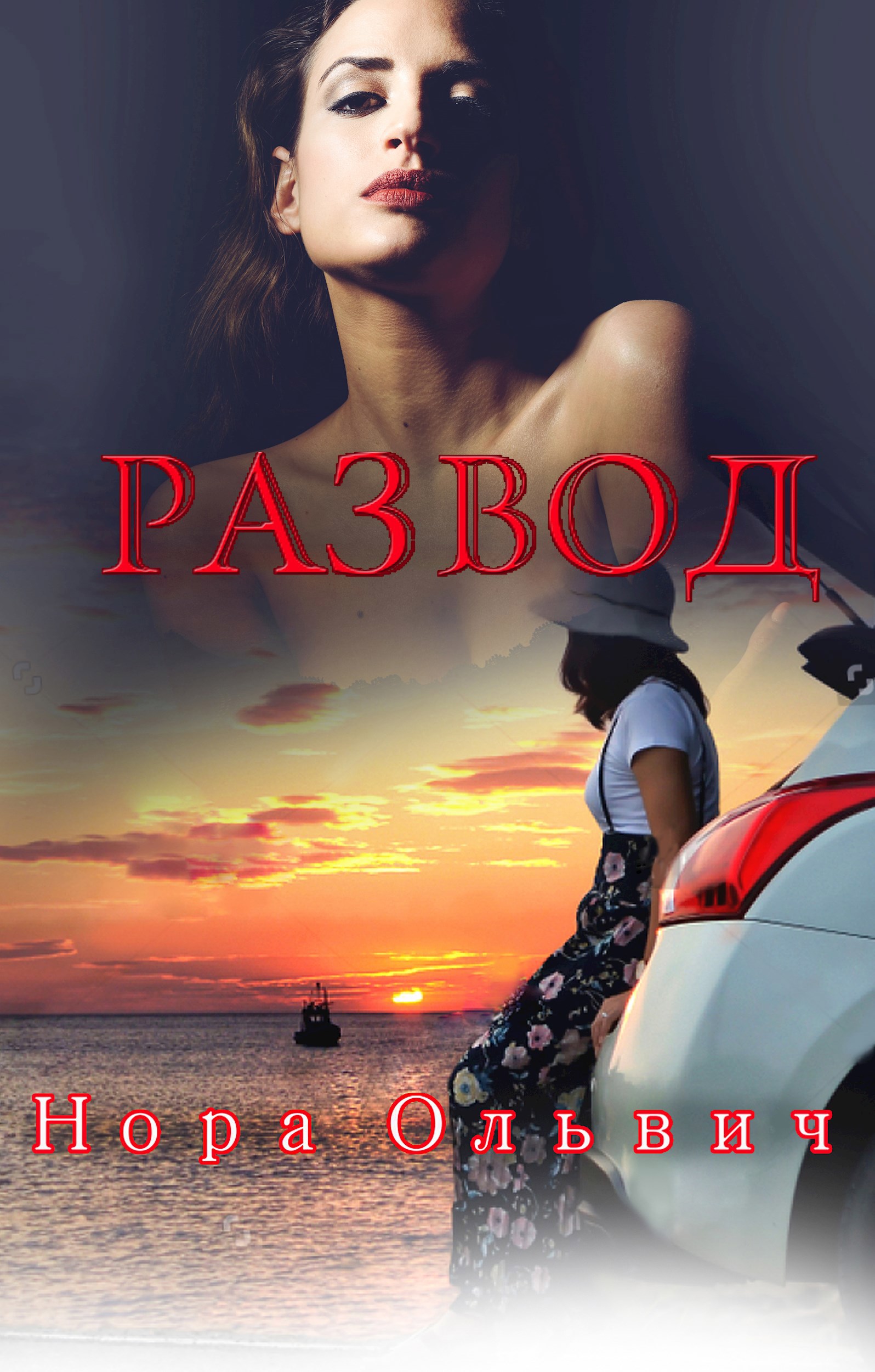 Письма для Незнакомки. Развод.