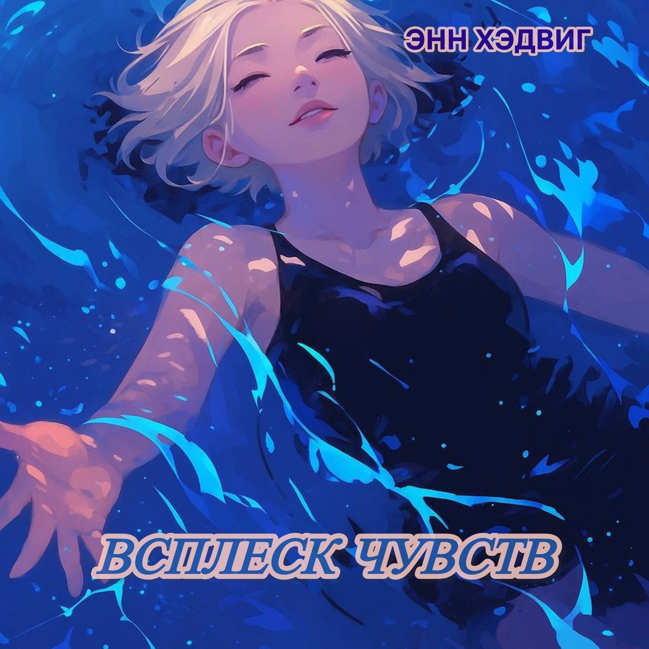 Всплеск чувств