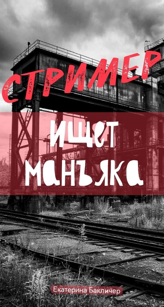 Стример ищет маньяка