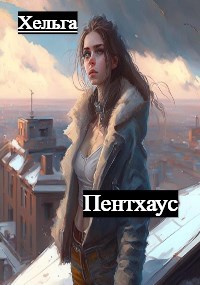 Пентхаус.