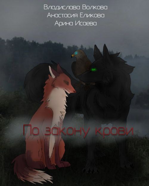 По закону крови