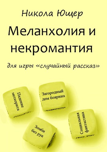 Меланхолия и некромантия