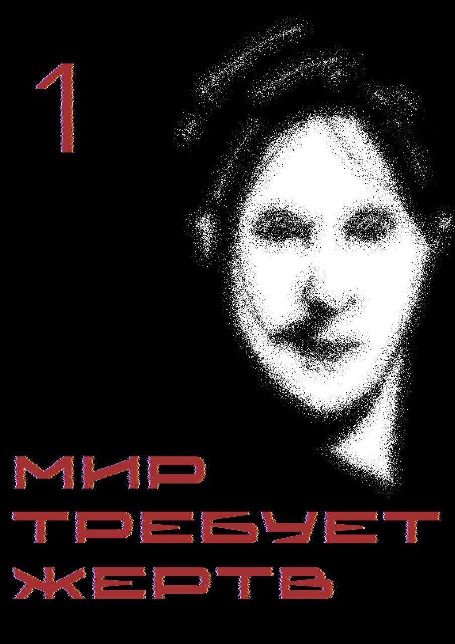 Мир требует жертв. Часть первая