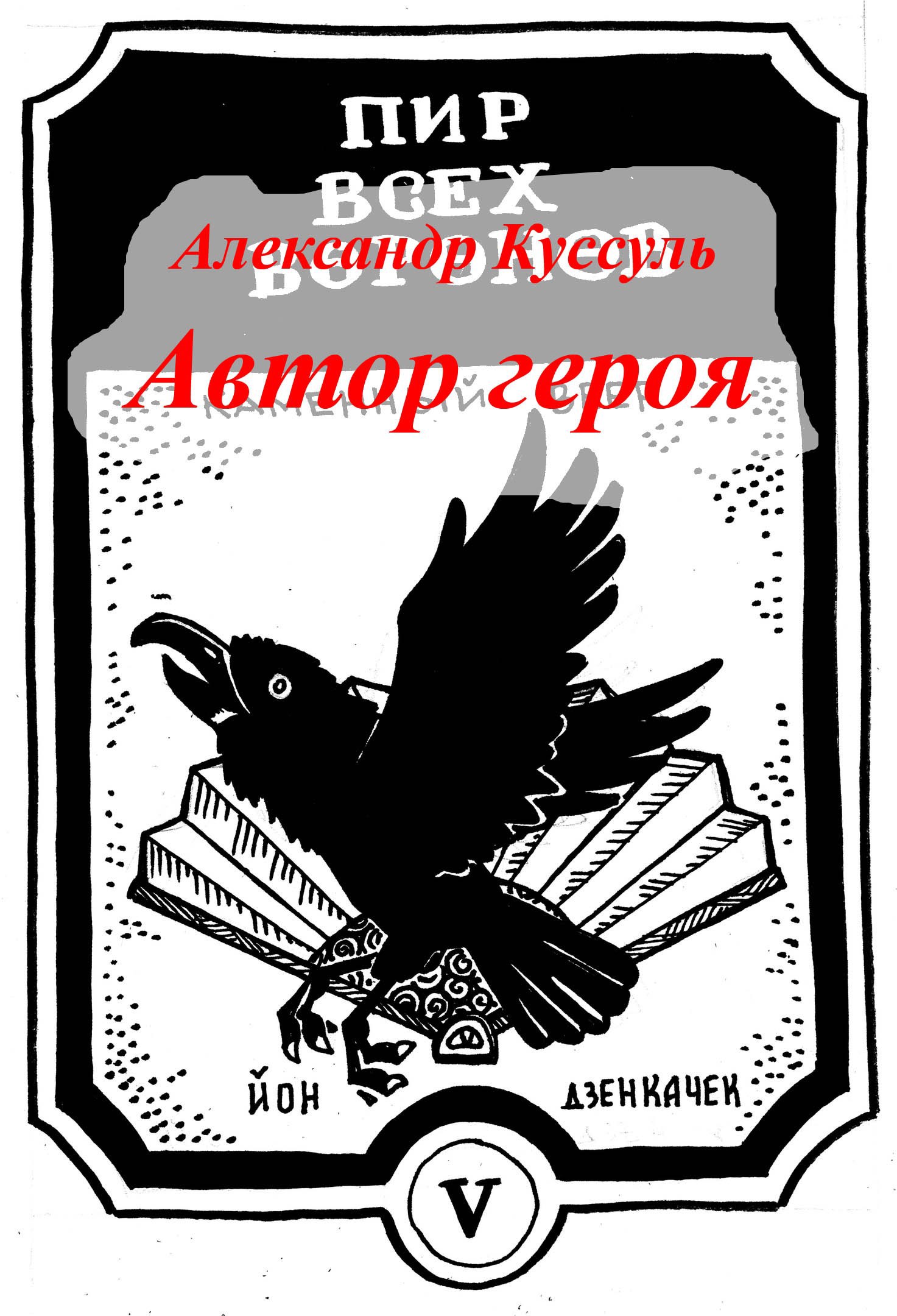 Автор героя