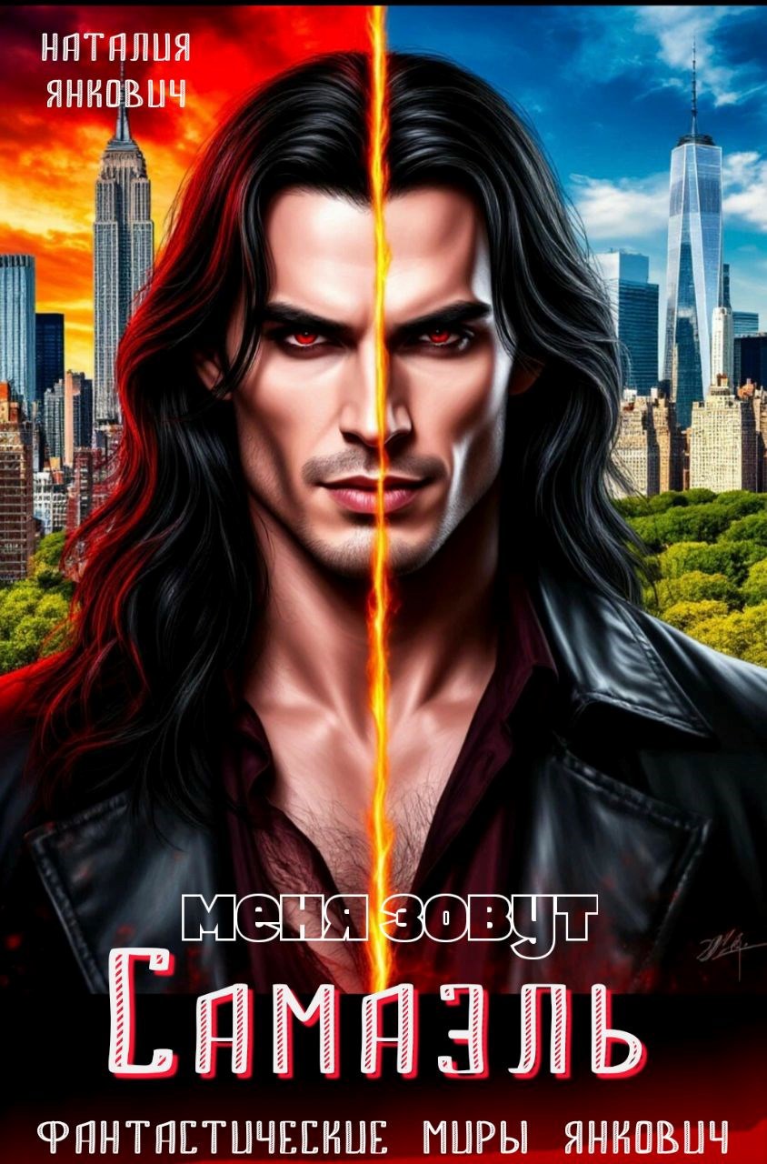 Меня зовут Самаэль