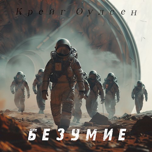 Безумие