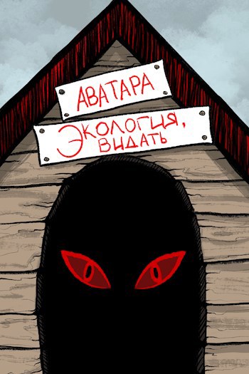 Экология, видать
