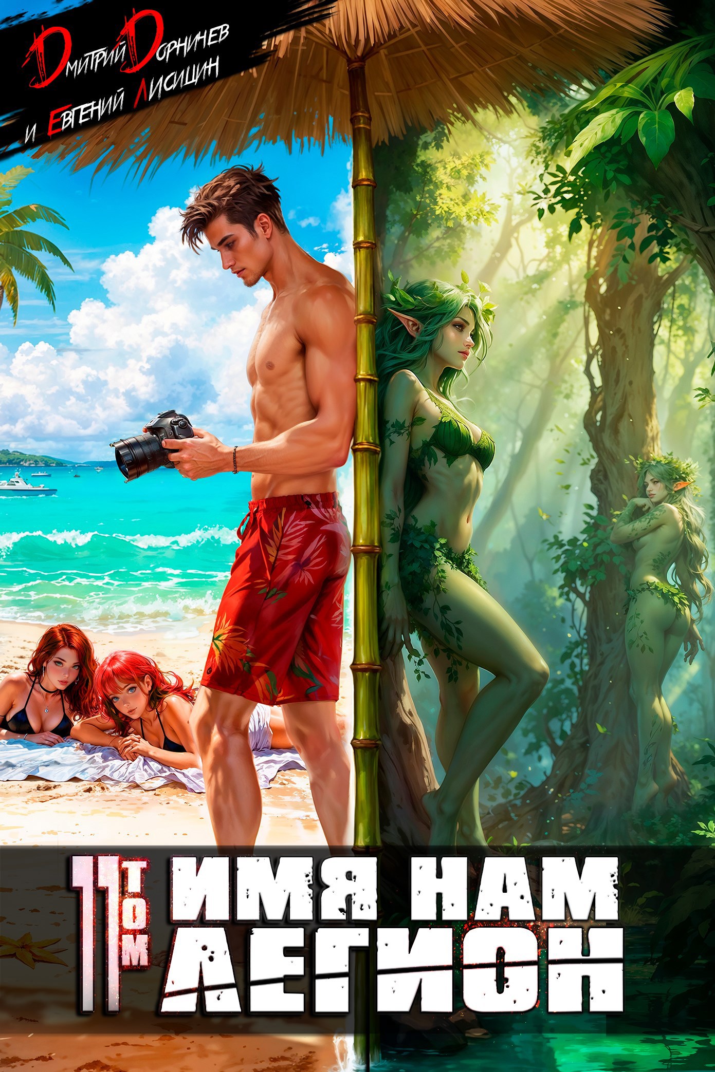 Имя нам Легион. Том 11 Аудио