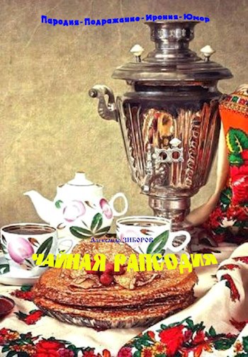 Чайная рапсодия