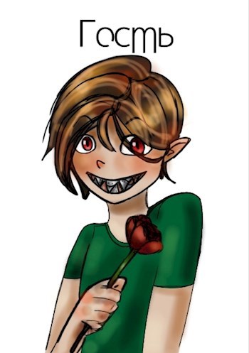 Гость