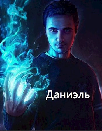 Даниэль