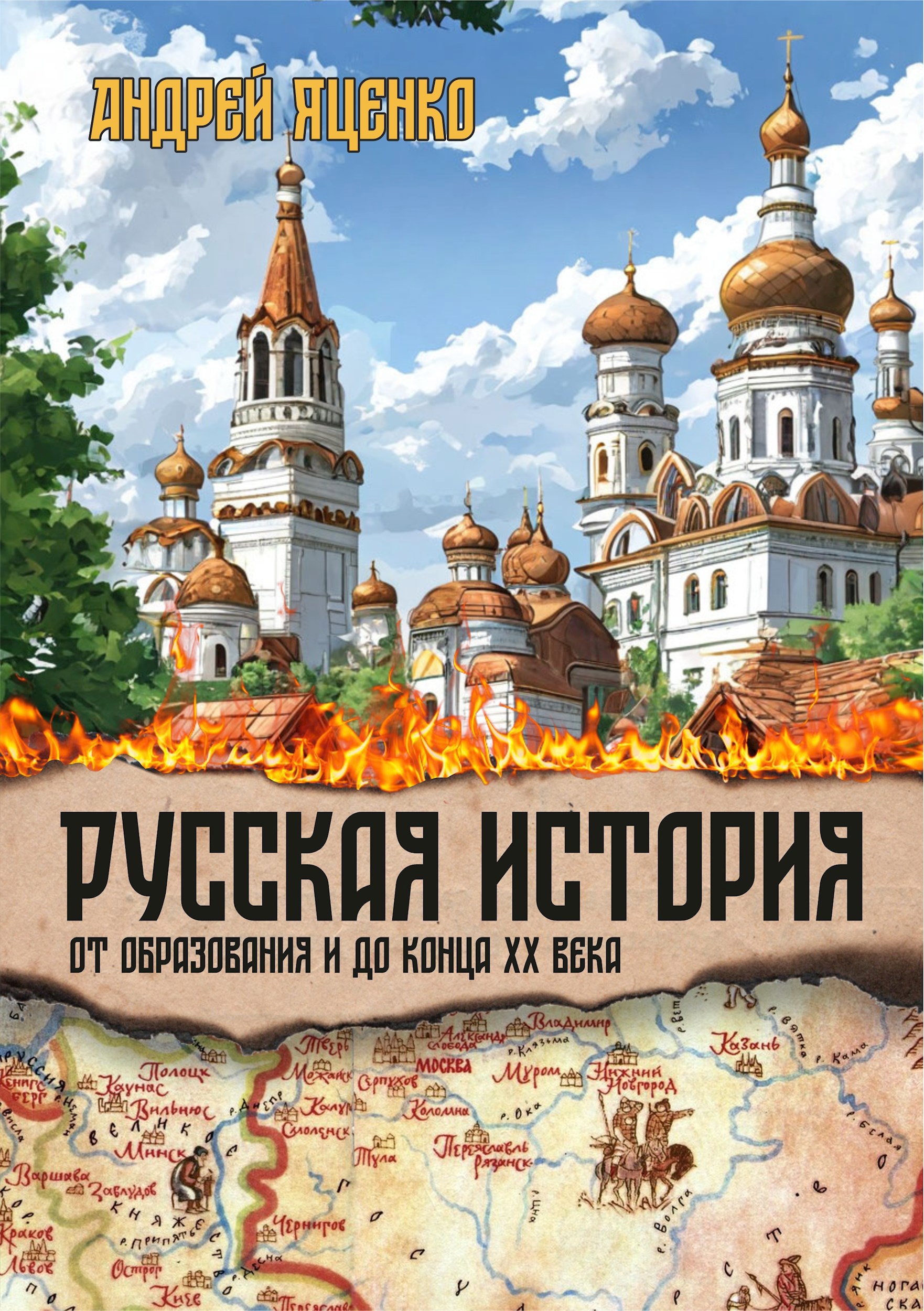 История Отечества. IX—XXI вв.