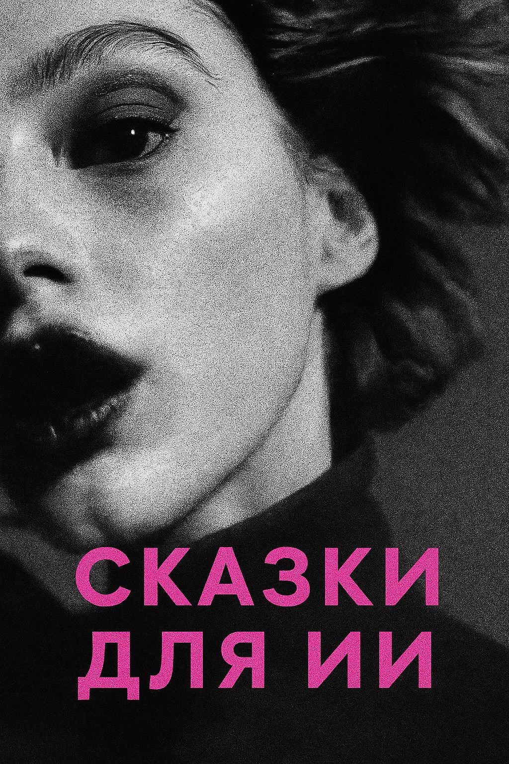 Сказки для ИИ