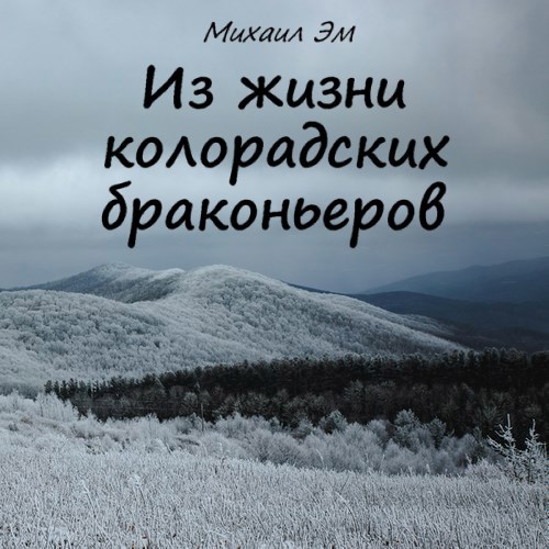 Из жизни колорадских браконьеров