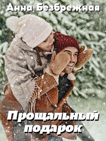 Прощальный подарок