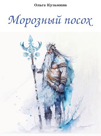 Морозный посох