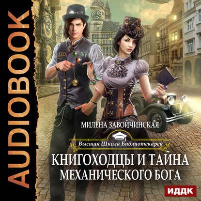 Книгоходцы и тайна Механического бога Аудио