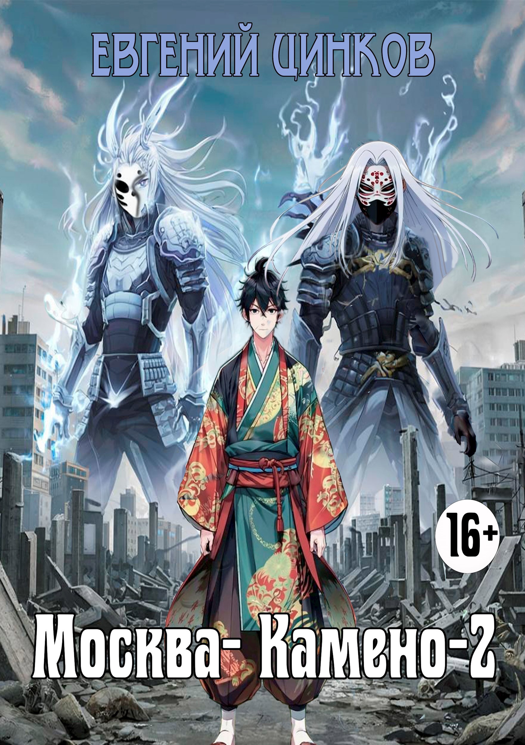 Москва- Камено-2