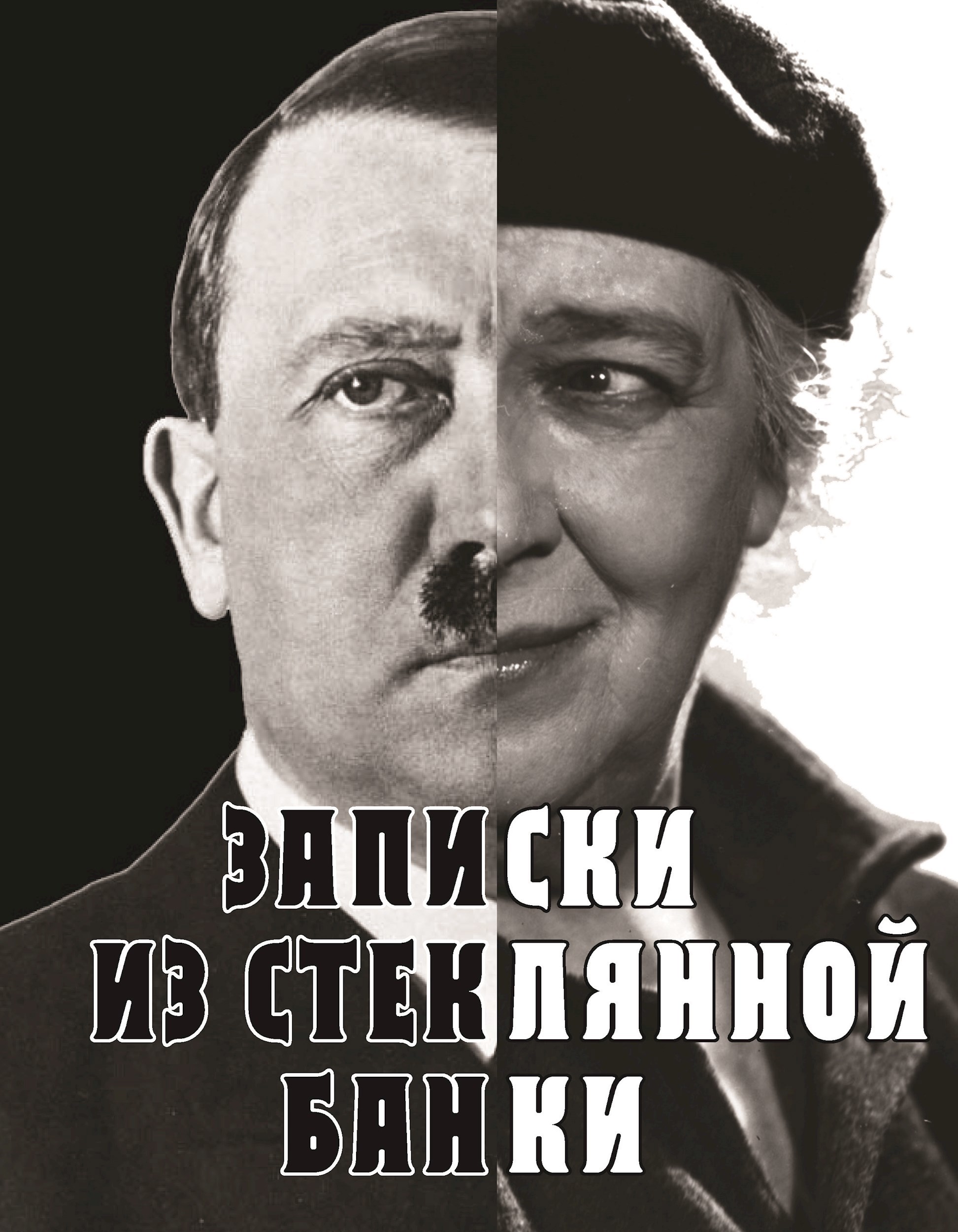 Записки из стеклянной банки