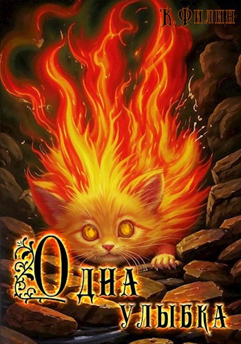 Одна улыбка