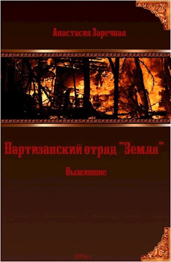 Партизанский отряд "Земля". Выжившие