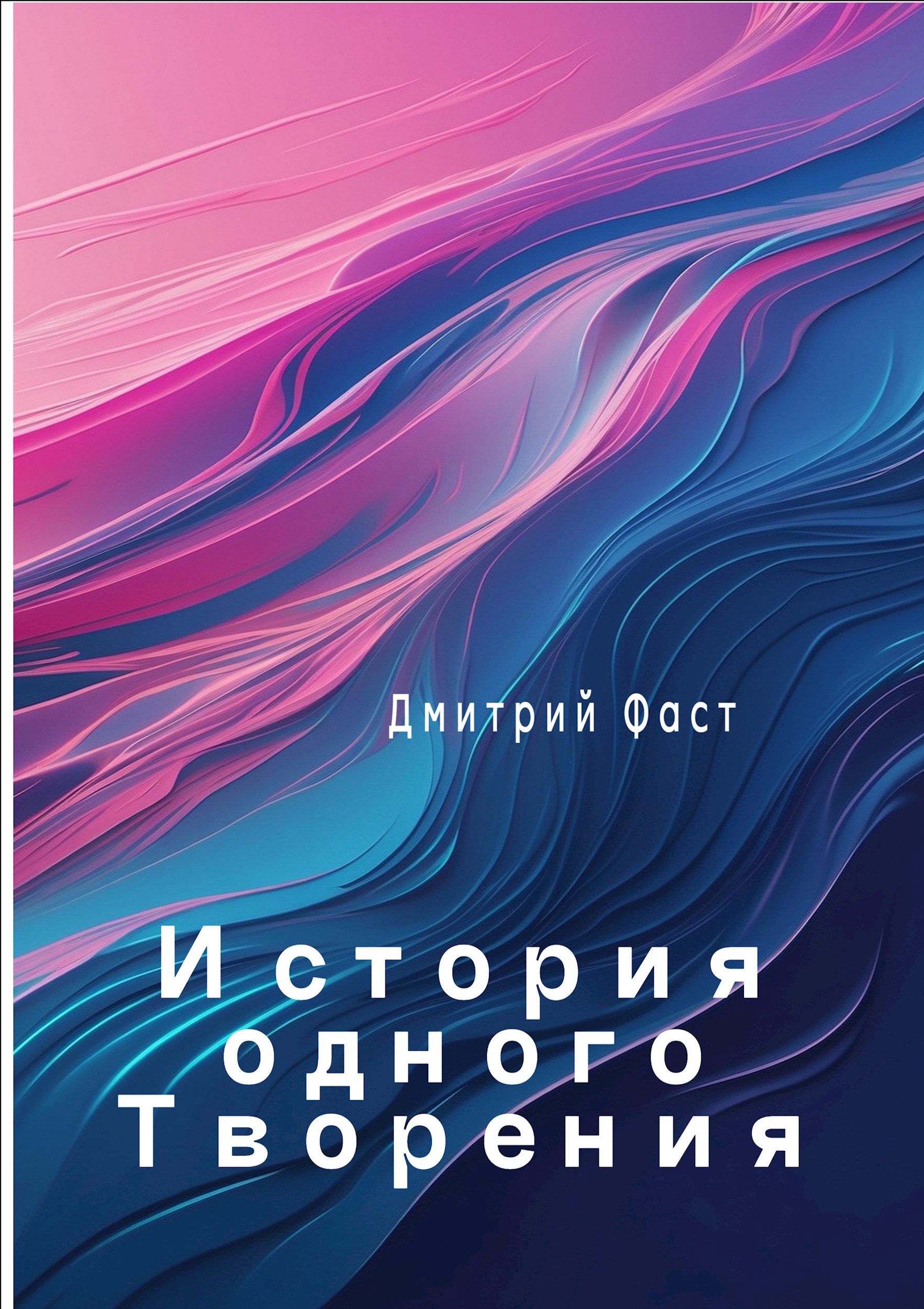 История одного творения